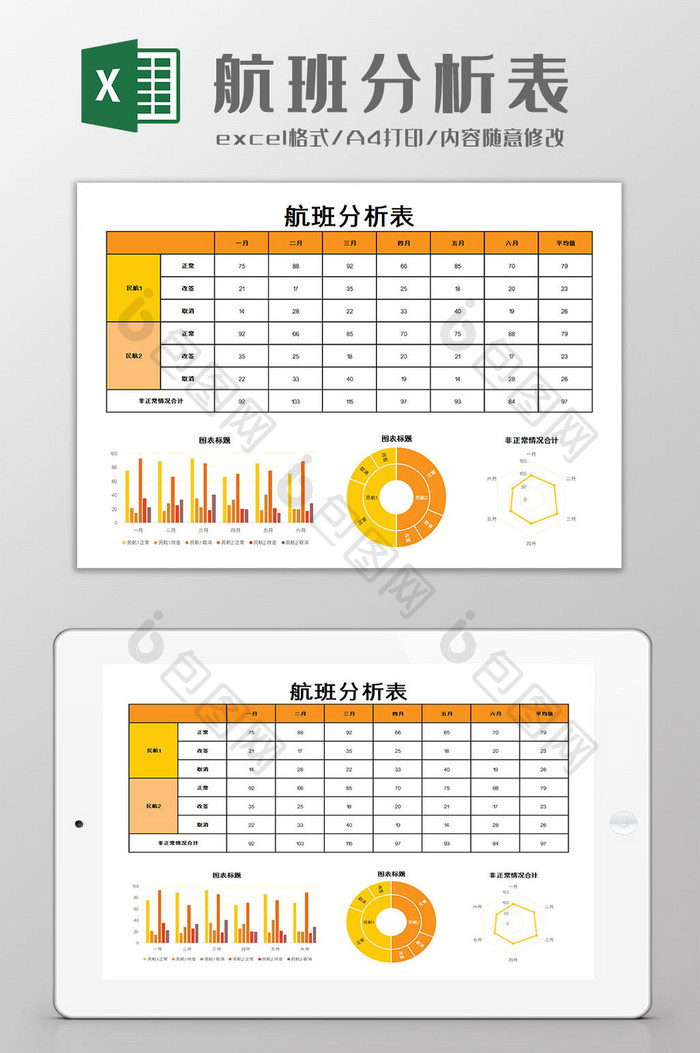 航班分析表Excel模板