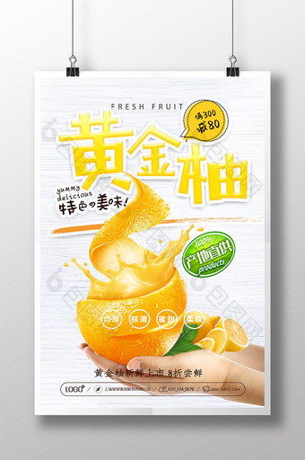 黄金柚特色水果促销海报图片