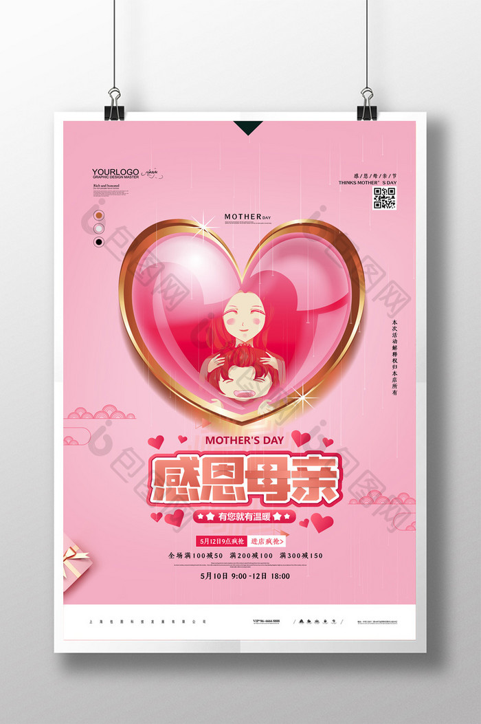 粉色简约感恩母亲节节日促销海报