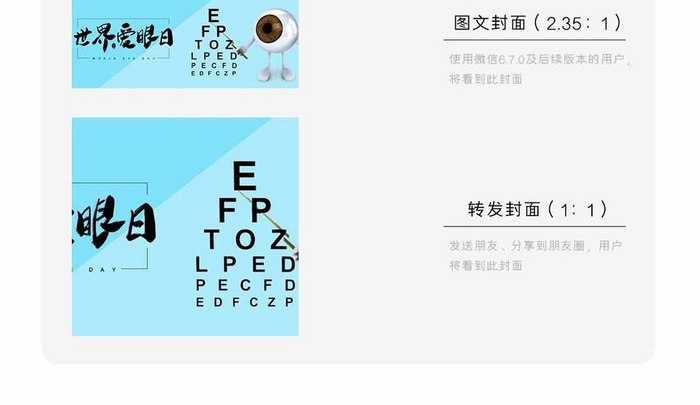 简洁温馨全国爱眼日微信公众号用图