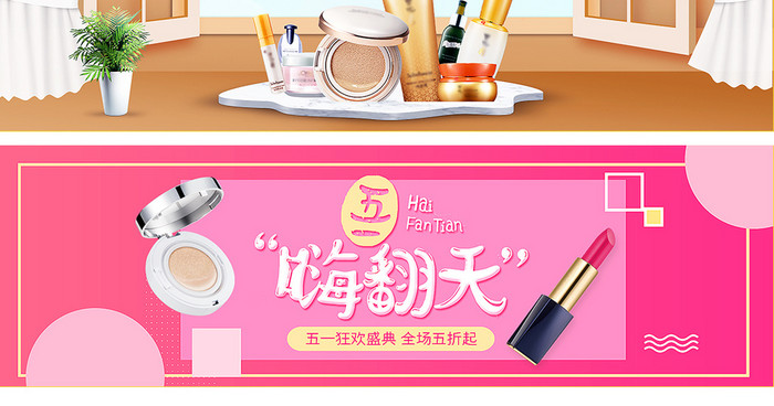 淘宝天猫51劳动节出头化妆品彩妆海报模板