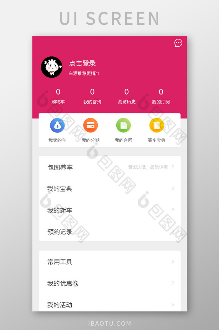二手车买卖APP我的UI移动界面