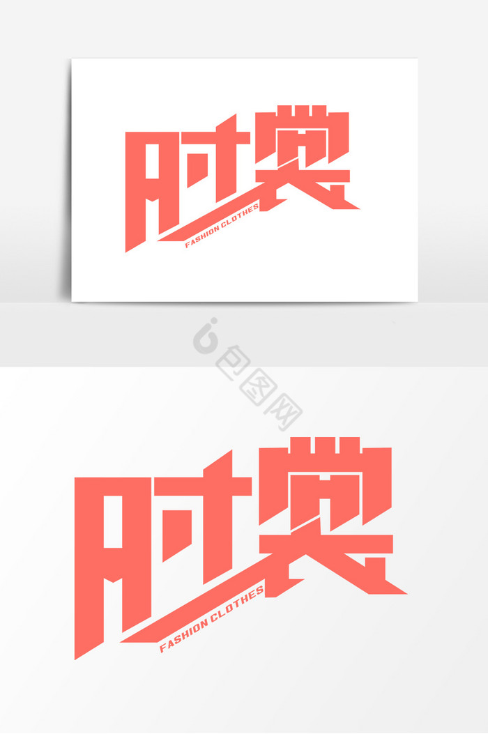 时裳字体服装图片