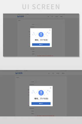 蓝色扁平金融官网开户失败弹窗网页界面