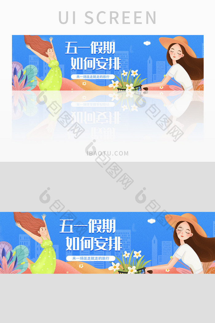 ui旅游官网五一假期安排banner设计
