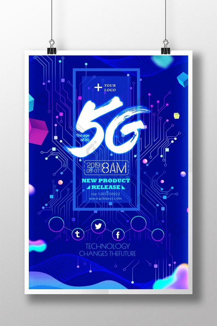 蓝色科技5G推广海报