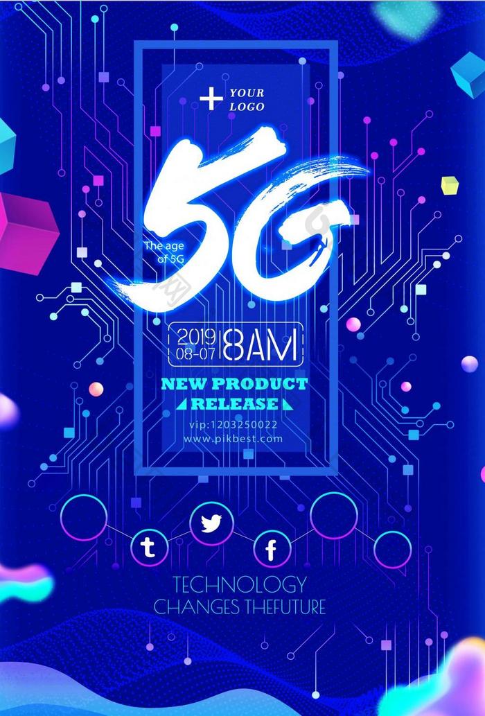 蓝色科技5G推广海报