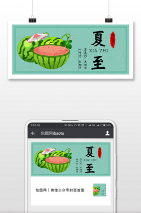 卡通手绘扁平小清新节气夏至微信公众号用图