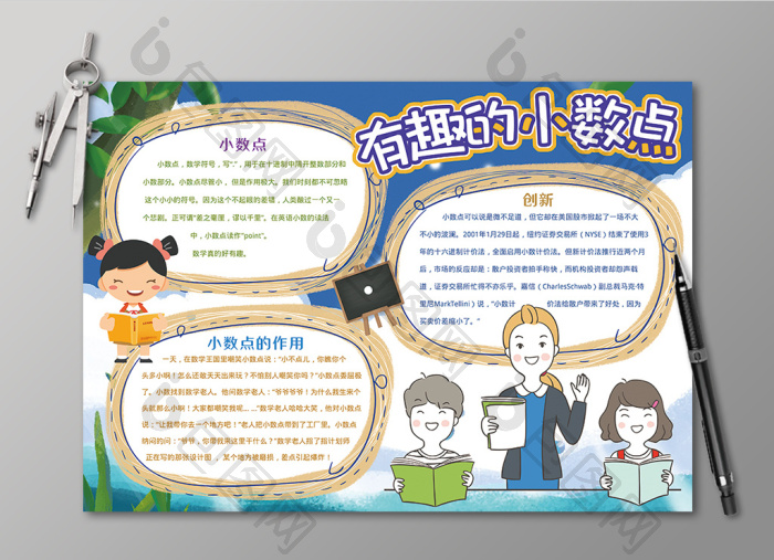 有趣的小数点数学知识黑白线描小报