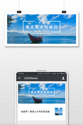 旅游季节美好生活旅游出行微信公众号用图