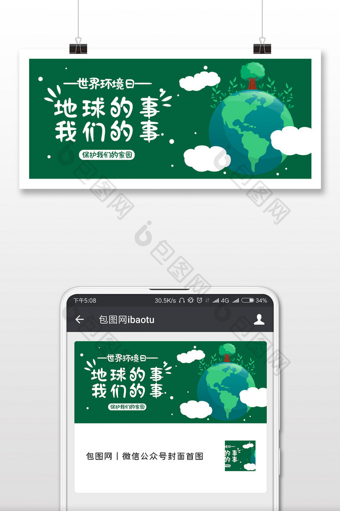 绿色简洁卡通世界环境日微信公众用图