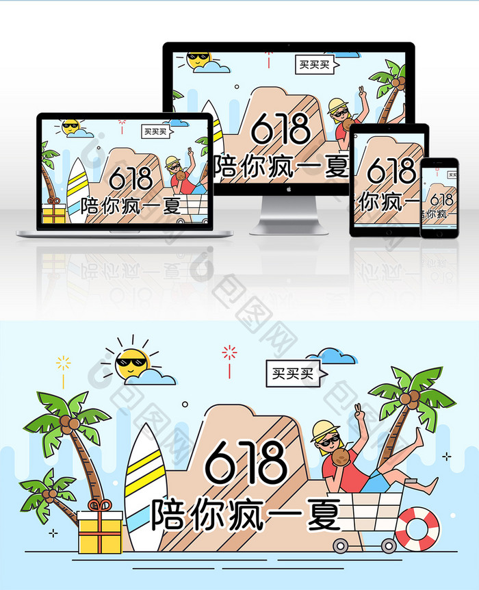 卡通MBE夏季618电商购物节创意插画