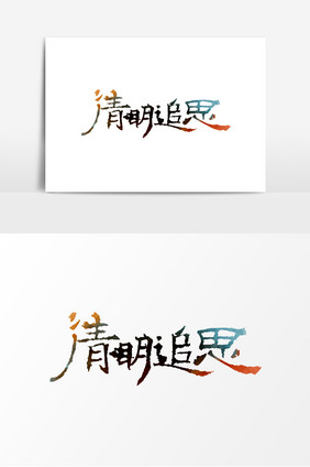 简约清明追思字体设计