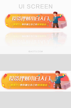 投资理财指导胶囊banner