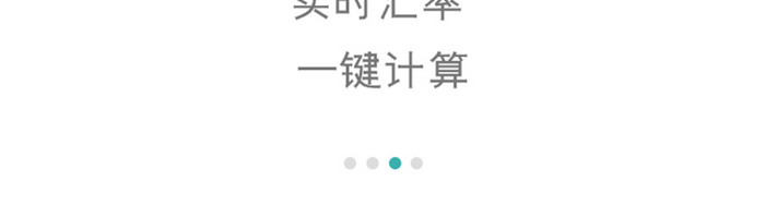 汇率换算金融启动App引导页