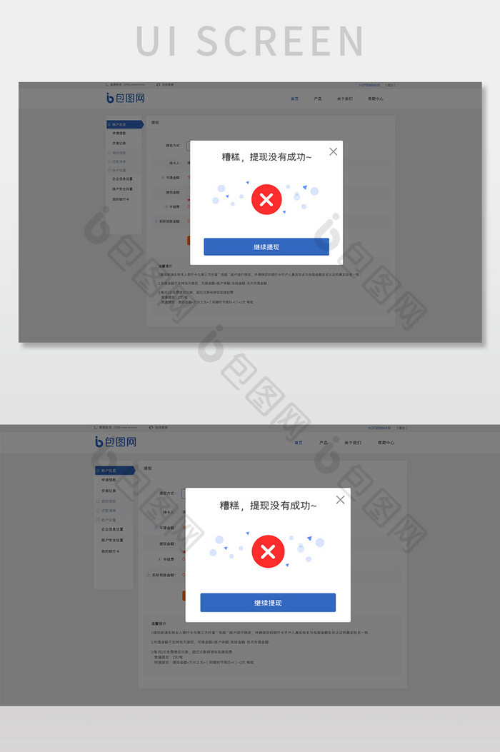 蓝色扁平金融平台提现失败弹窗网页界面