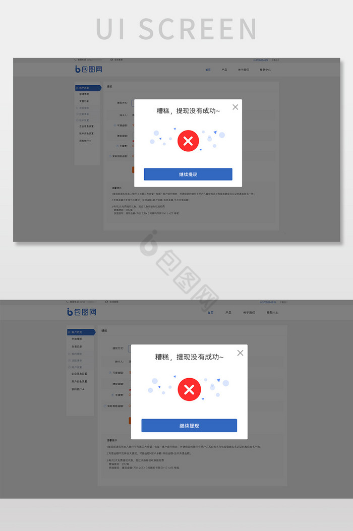 蓝色扁平金融平台提现失败弹窗网页界面图片