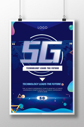 5G时尚科技海报