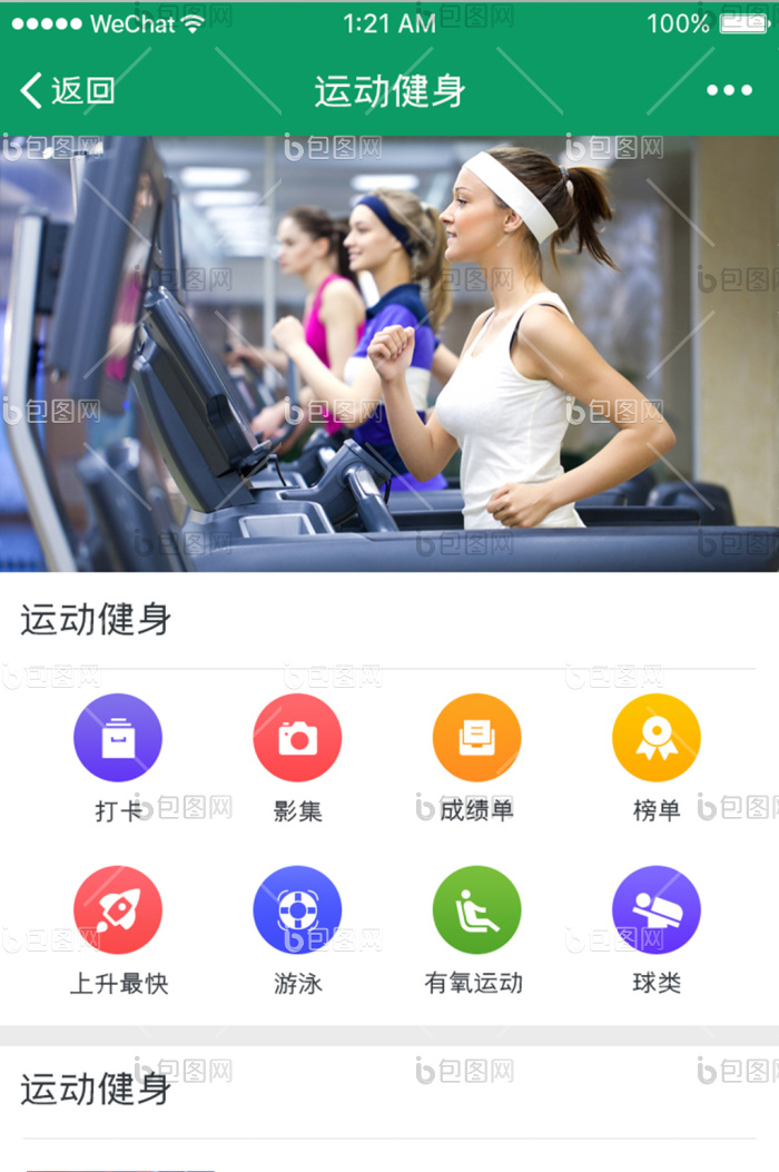 绿色扁平健身APP主界面UI设计-包图网