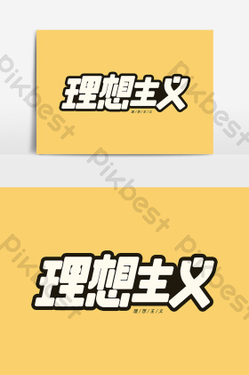 理想主义平面艺术字图片