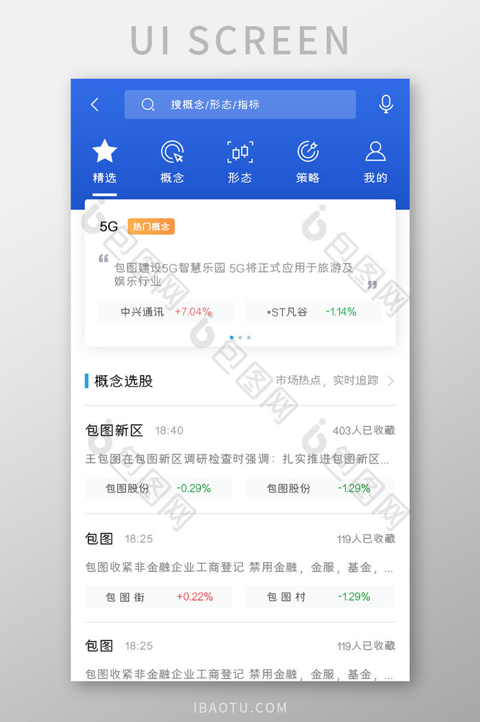 股票基金APP概念选股UI移动界面