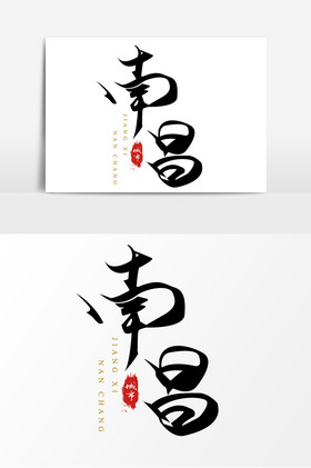 字体文字南昌南昌文字魅力南昌作品毛笔字旅游景点艺术字现代简约素描