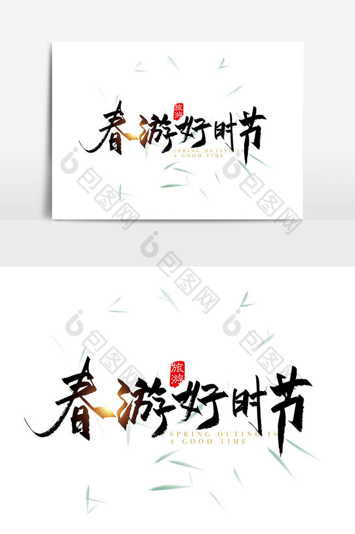 手写春游好时节字体图片图片