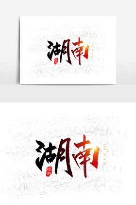 手写中国风湖南字体图片