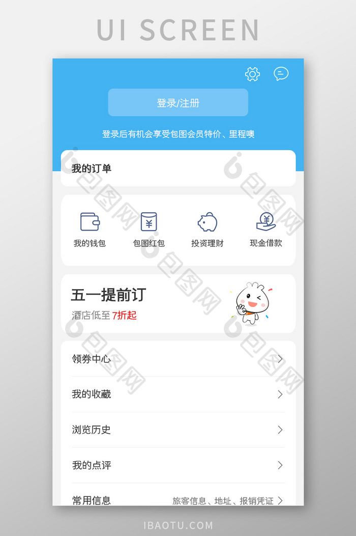 出行预订APP我的UI移动界面