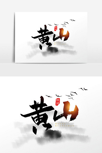 手写中国风黄山字体设计元素