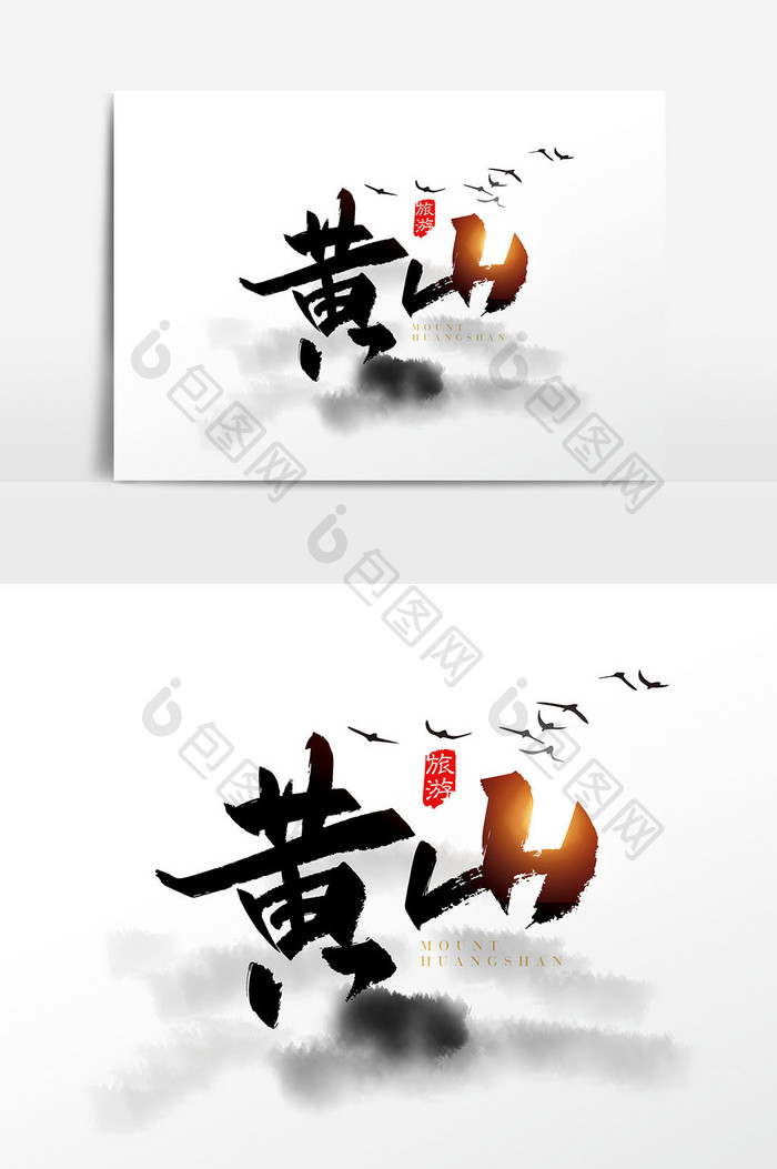 手写中国风黄山字体设计元素