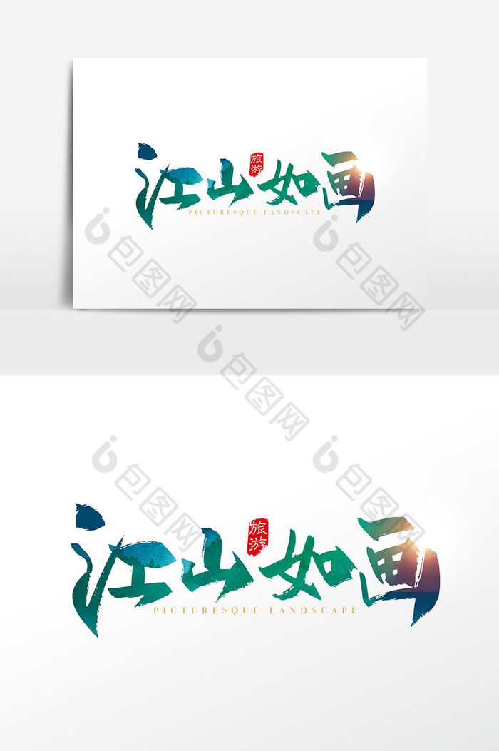 手写中国风江山如画字体图片