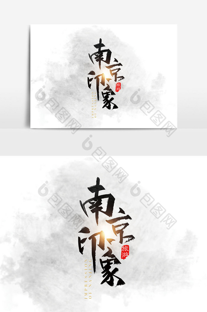 手写中国分南京印象字体设计元素