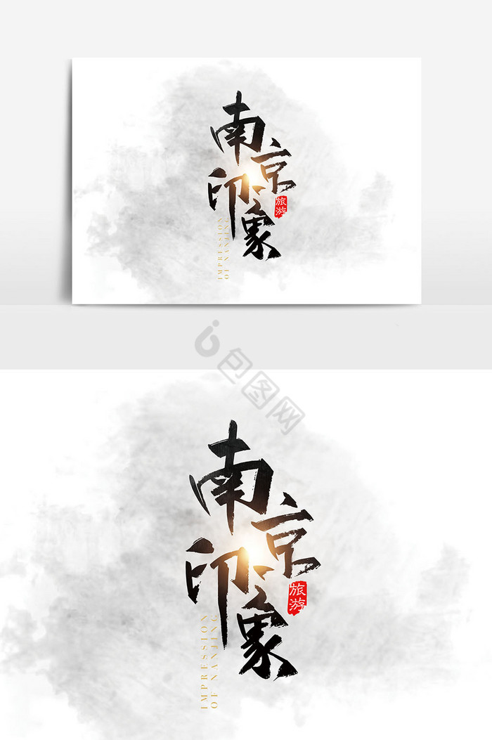 手写中国分南京印象字体图片