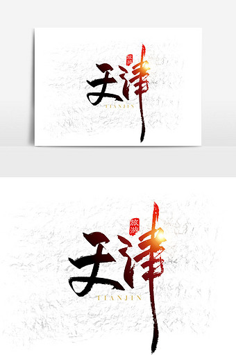 手写中国分天津字体设计元素艺术字1024*1540图片素材免费下载-编号1253942-潮点视频