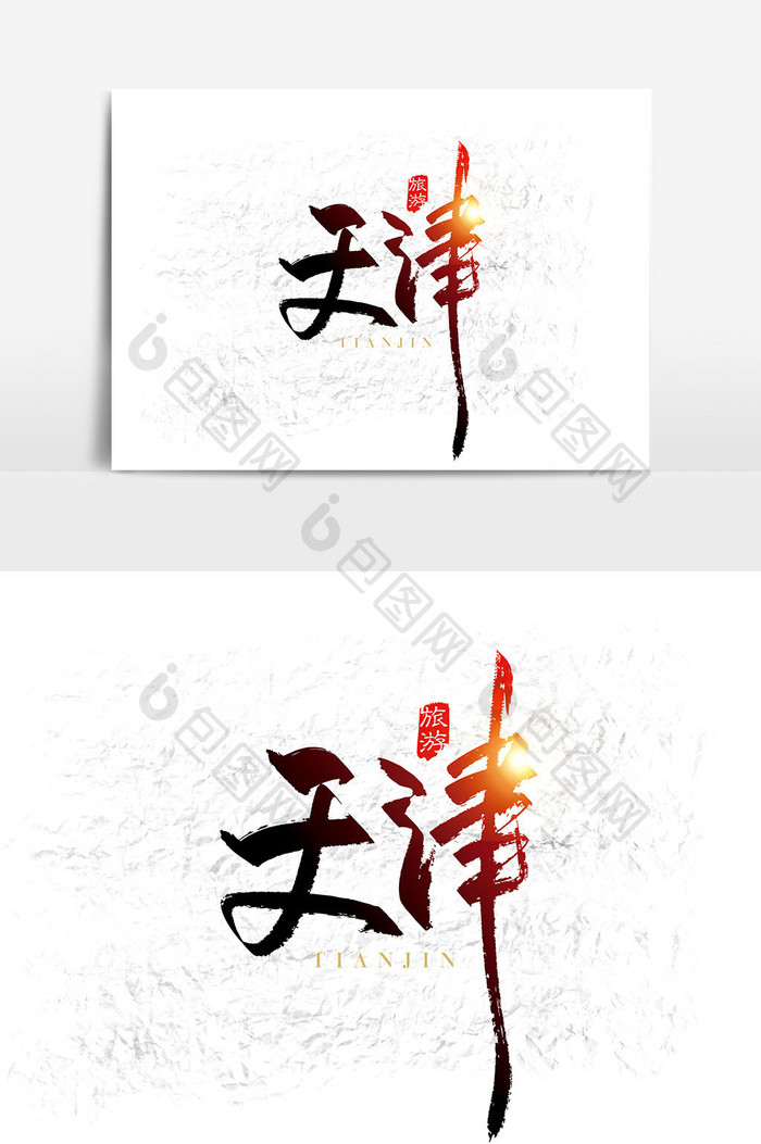 手写中国分天津字体设计元素