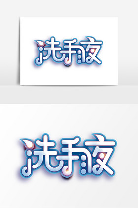 质感洗手液字体图片
