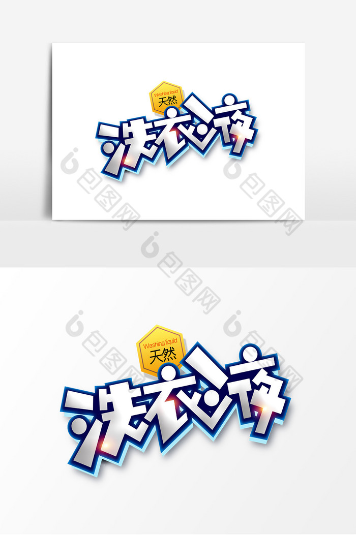 质感洗衣液字体