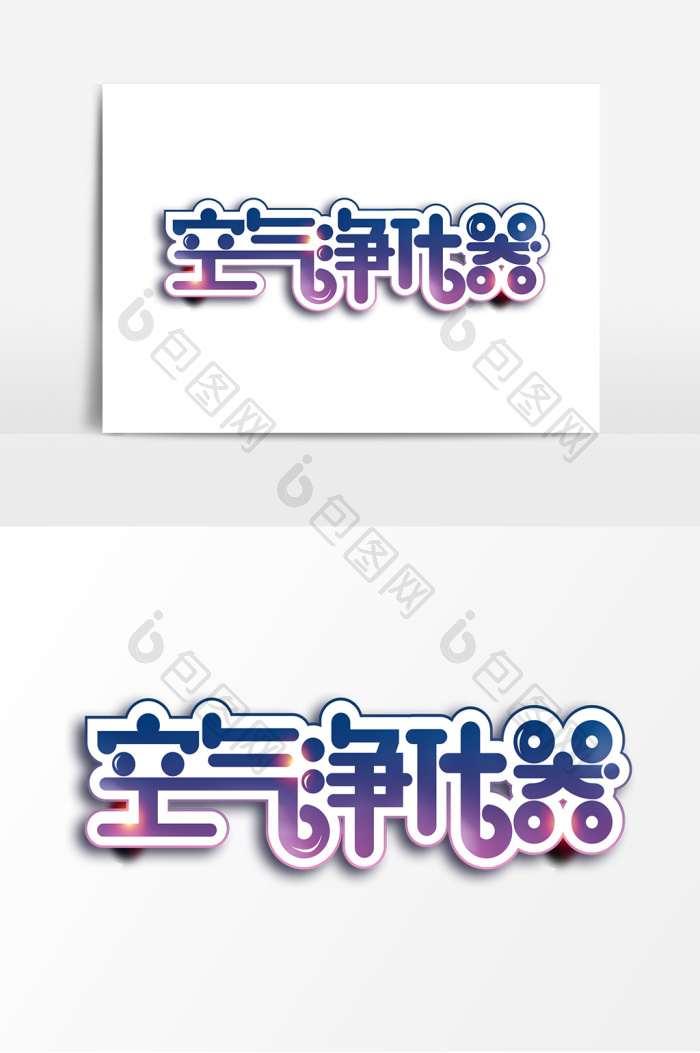 质感空气净化器字体图片