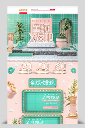 绿色c4d全球x发现电商首页模板