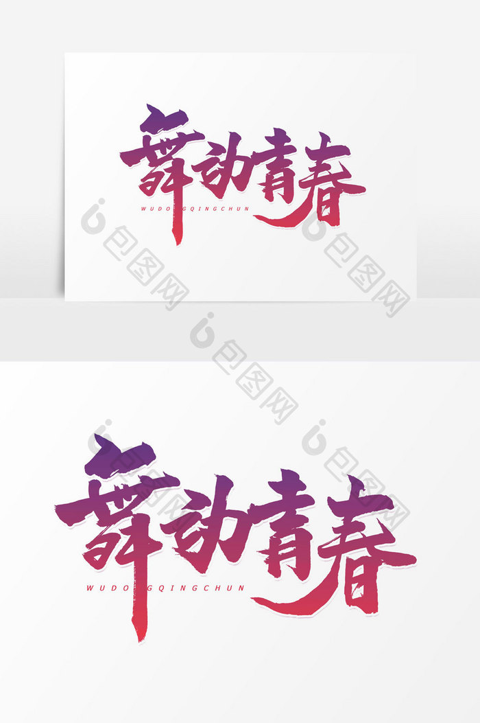 舞动青春手写字文字元素