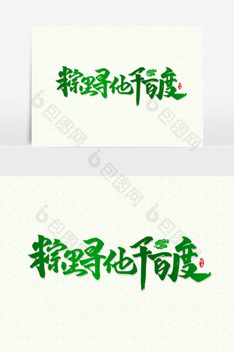 粽里寻他千百度手写字文字元素图片