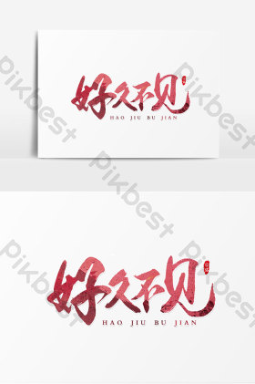 毕业季好久不见艺术字