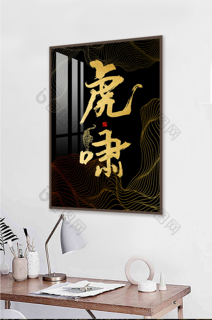 大气毛笔字虎啸黑金书法装饰画-大气毛笔字虎啸黑金书法装饰画效果图-【包图网】