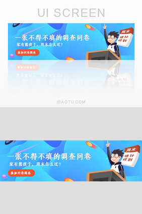 周末调查问卷banner