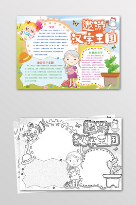 遨游汉字王国有趣的汉字黑白线描小报