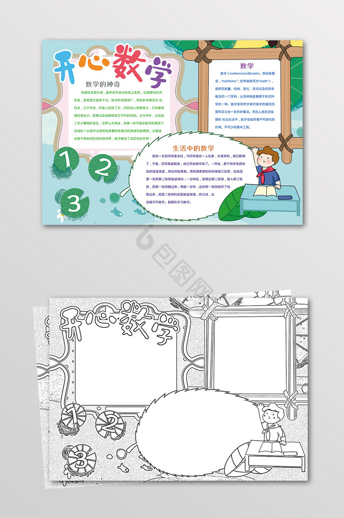开心数学数学王国黑白线描小报图片