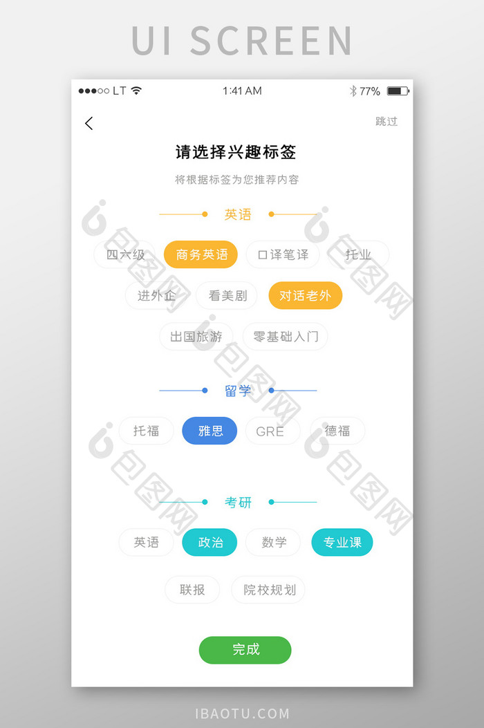 绿色简约风格标签选择导航菜单