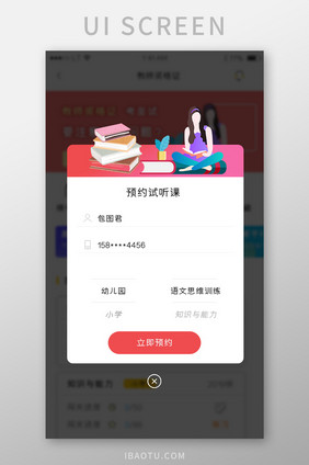 红色简洁风格教育培训行业app预约试听弹