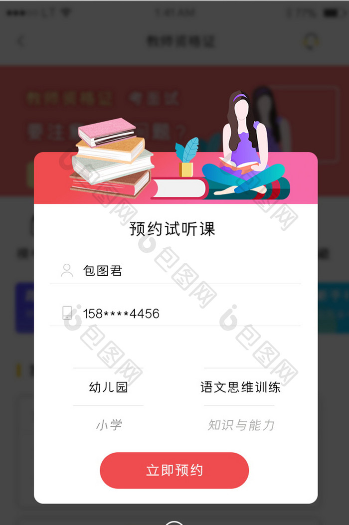 红色简洁风格教育培训行业app预约试听弹